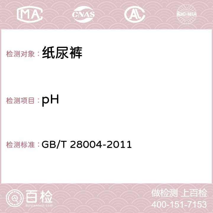 pH 纸尿裤（片、垫) GB/T 28004-2011 附录B