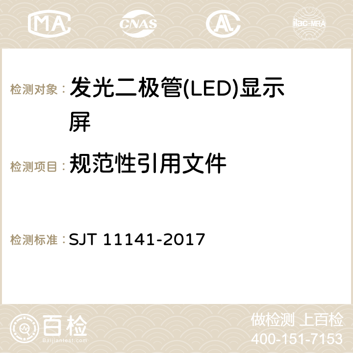 规范性引用文件 发光二极管(LED)显示屏通用规范 SJT 11141-2017 Cl.2