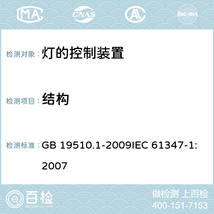 结构 灯的控制装置 第1部分:一般要求和安全要求 GB 19510.1-2009IEC 61347-1:2007 15