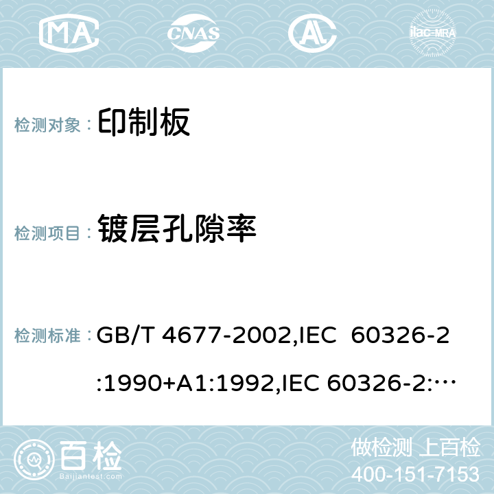 镀层孔隙率 印制板测试方法 GB/T 4677-2002,IEC 60326-2:1990+A1:1992,IEC 60326-2:1976 8.1.3