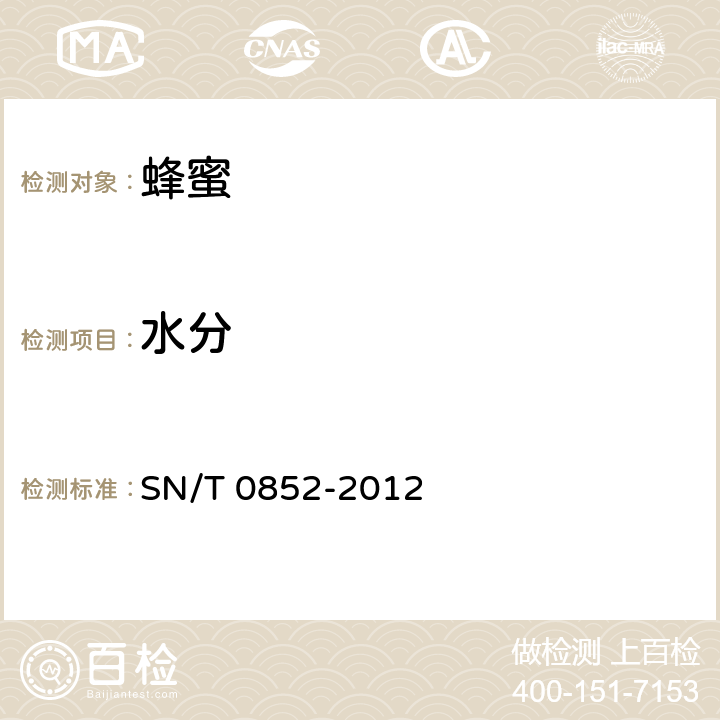 水分 进出口蜂蜜检验方法 SN/T 0852-2012 4.4.1