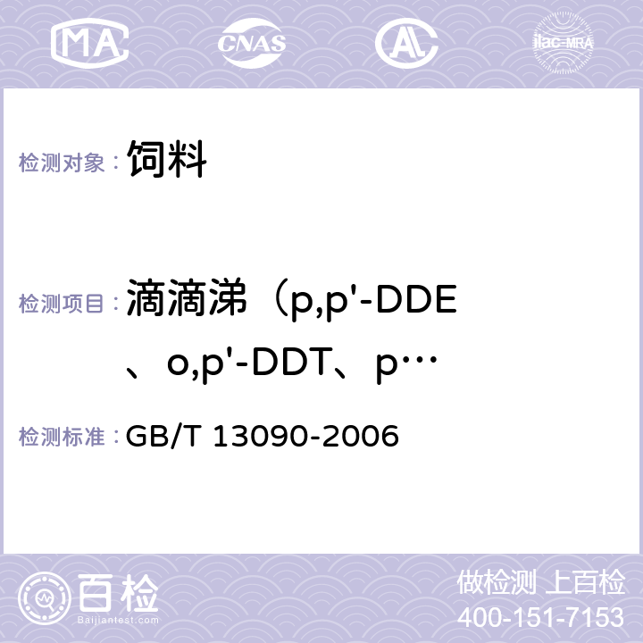 滴滴涕（p,p'-DDE、o,p'-DDT、p,p'-DDD、p,p'-DDT） 饲料中六六六、滴滴涕的测定 GB/T 13090-2006