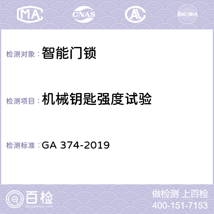 机械钥匙强度试验 电子防盗锁 GA 374-2019 cl6.10.2