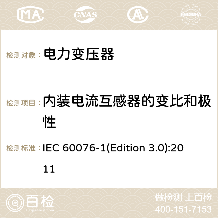 内装电流互感器的变比和极性 电力变压器 第1部分 总则 IEC 60076-1(Edition 3.0):2011 11.1.2.1 i)