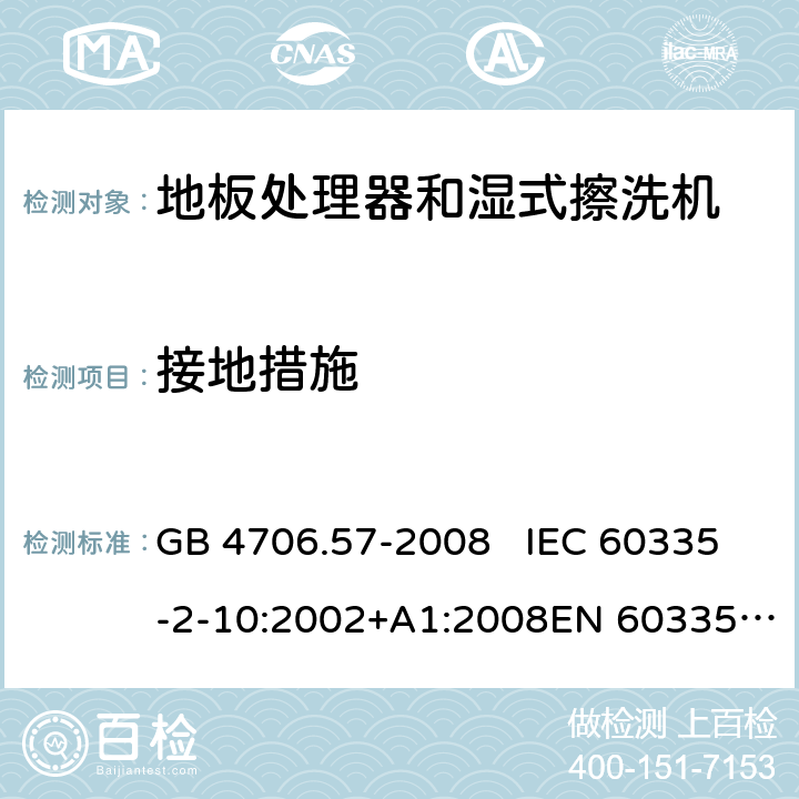 接地措施 地板处理机和湿式擦洗机的特殊要求 GB 4706.57-2008 IEC 60335-2-10:2002+A1:2008EN 60335-2-10:2003+A1:2008 27