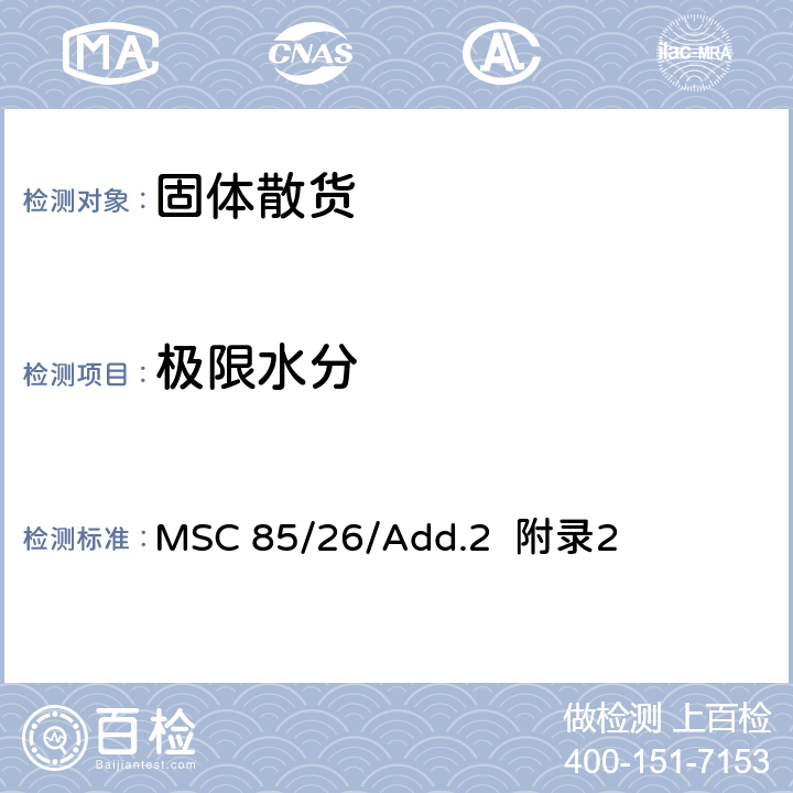 极限水分 MSC 85/26/Add.2  附录2 国际海运固体散装货物规则 IMSBC MSC 85/26/Add.2 附录2