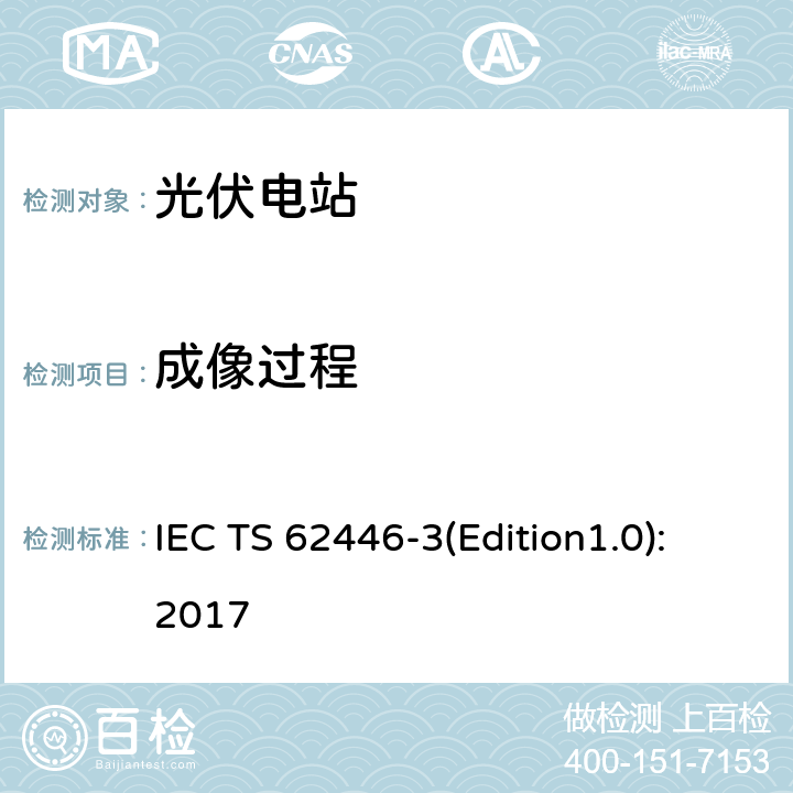 成像过程 光伏系统-检测、文档和维护-第3部分：光伏模块和电站-室外红外温度记录 IEC TS 62446-3(Edition1.0):2017 5.4