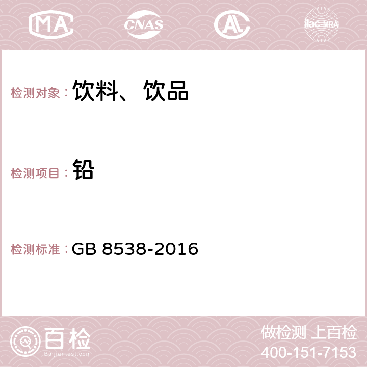 铅 食品安全国家标准 饮用天然矿泉水检验方法 GB 8538-2016 11.2