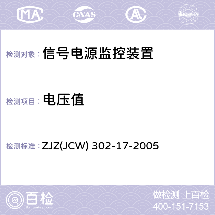 电压值 信号供电电源监控装置检验实施细则 ZJZ(JCW) 302-17-2005 8.1