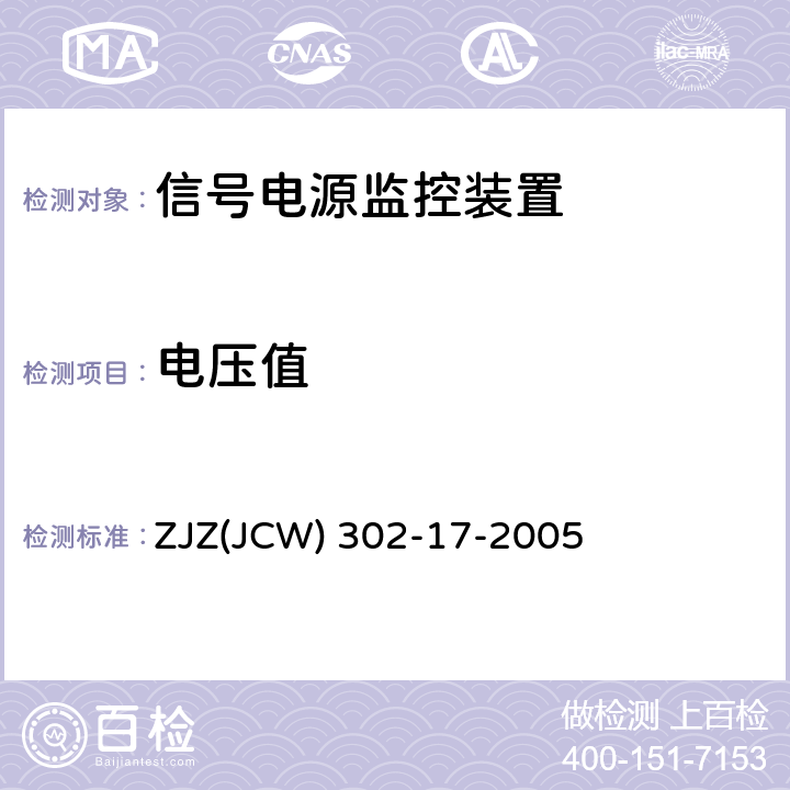 电压值 JCW 302-17-2005 信号供电电源监控装置检验实施细则 ZJZ(JCW) 302-17-2005 8.1