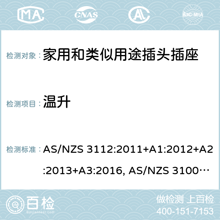 温升 AS/NZS 3112:2 认可和试验规范-插头和插座 011+A1:2012+A2:2013+A3:2016, AS/NZS 3100: 2009+ A1: 2010 +A2: 2012+A3:2014 +A4:2015 2.13.8