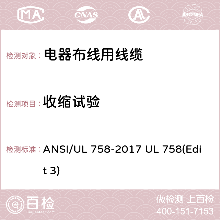 收缩试验 电器布线用线缆 ANSI/UL 758-2017 UL 758(Edit 3) 25