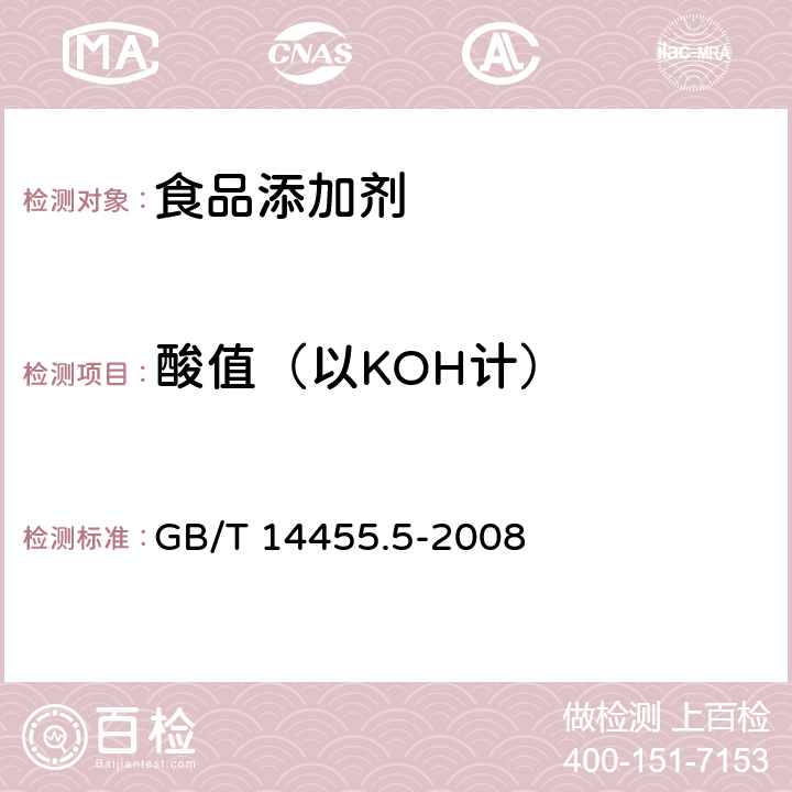 酸值（以KOH计） 香料 酸值或含酸量的测定 GB/T 14455.5-2008