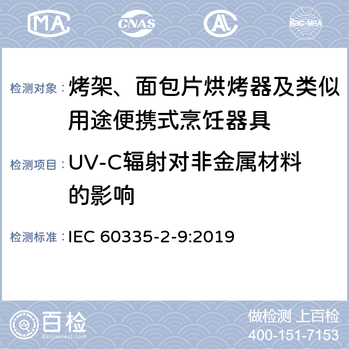 UV-C辐射对非金属材料的影响 家用和类似用途电器的安全：烤架、面包片烘烤器及类似用途便携式烹饪器具的特殊要求 IEC 60335-2-9:2019 Annex T