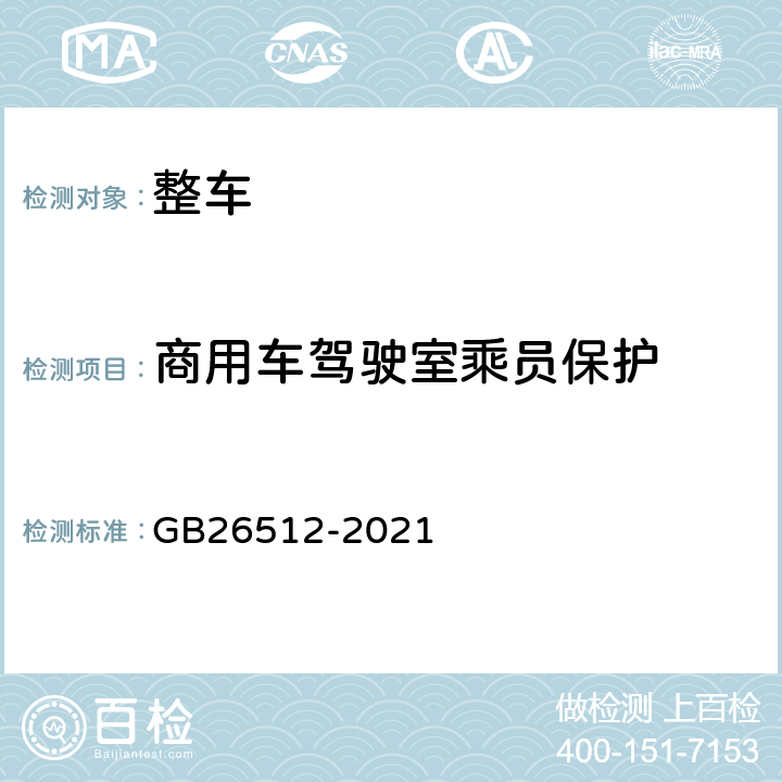 商用车驾驶室乘员保护 商用车驾驶室乘员保护 GB26512-2021 4.1、4.2
5.1、5.2
5.3、5.4
5.5、5.6
5.7、5.8
