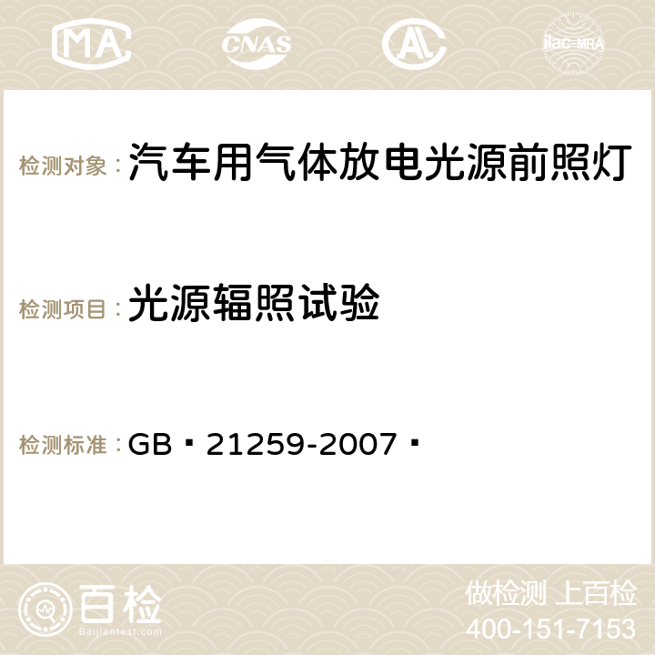 光源辐照试验 汽车用气体放电光源前照灯 GB 21259-2007  C2.2