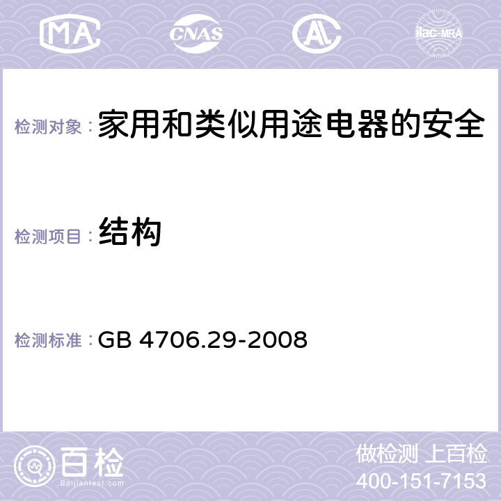 结构 家用和类似用途电器的安全 便携式电磁灶的特殊要求 GB 4706.29-2008 22