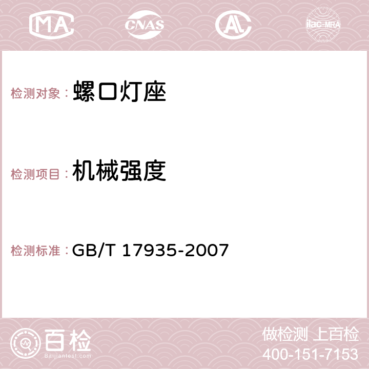 机械强度 螺口灯座 GB/T 17935-2007 cl.15