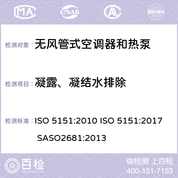 凝露、凝结水排除 无风管式空调器和热泵-性能的试验和评定 ISO 5151:2010 ISO 5151:2017 SASO2681:2013 5.5