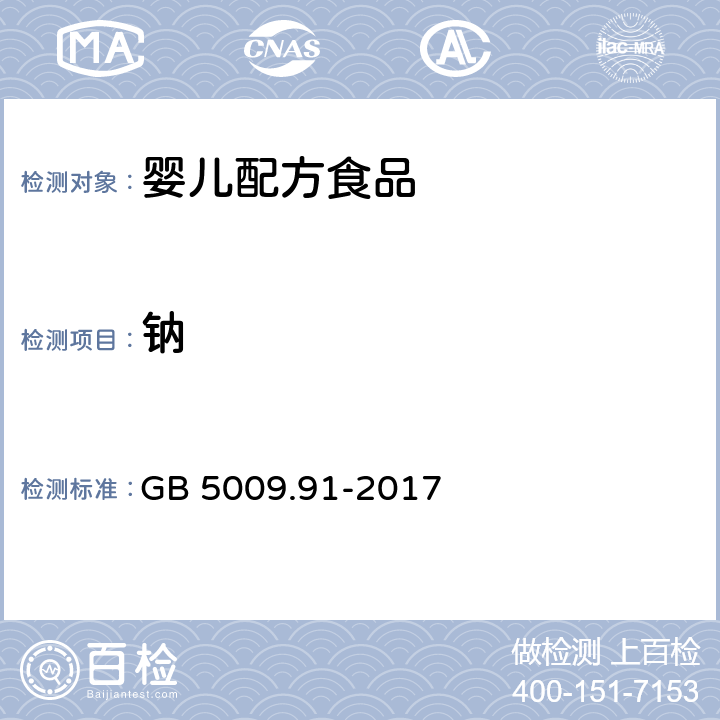 鈉 食品安全國家標準 食品中鉀、鈉的測定 GB 5009.91-2017