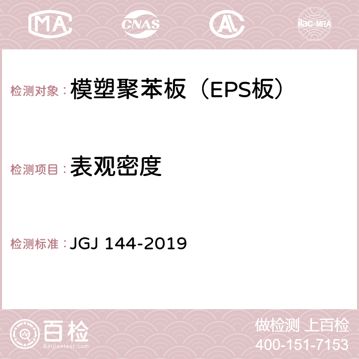 表观密度 《外墙外保温工程技术标准》 JGJ 144-2019 4.0.11