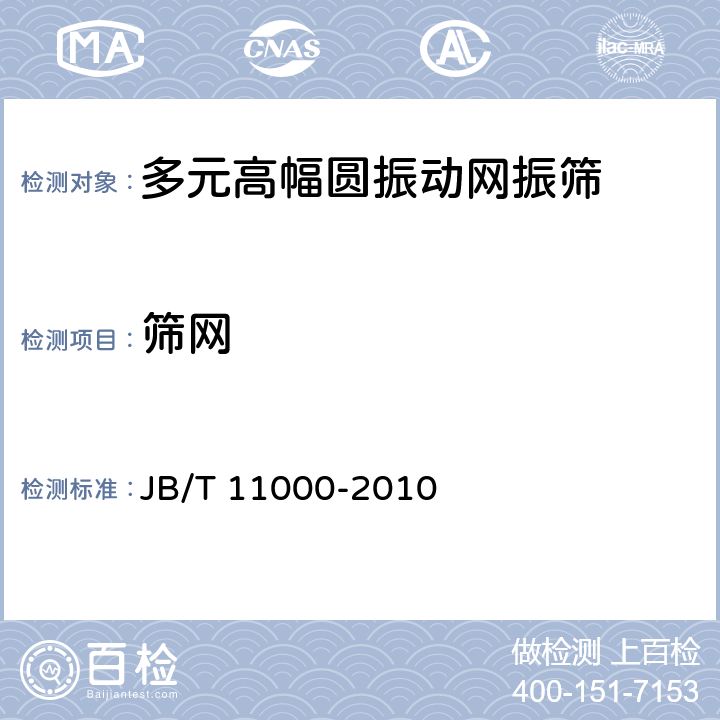 筛网 JB/T 11000-2010 多元高幅圆振动网振筛