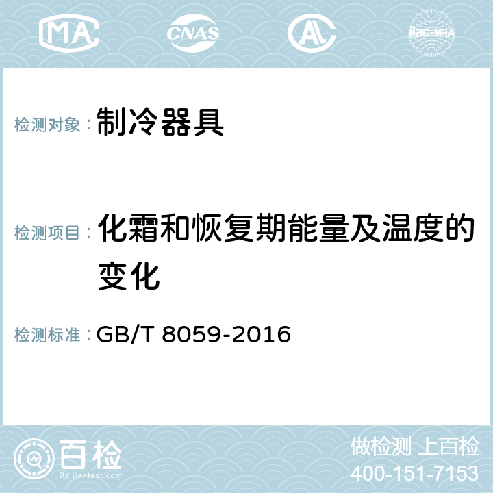 化霜和恢复期能量及温度的变化 GB/T 8059-2016 家用和类似用途制冷器具