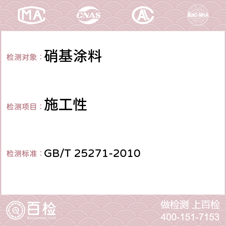 施工性 《硝基涂料》 GB/T 25271-2010 5.9