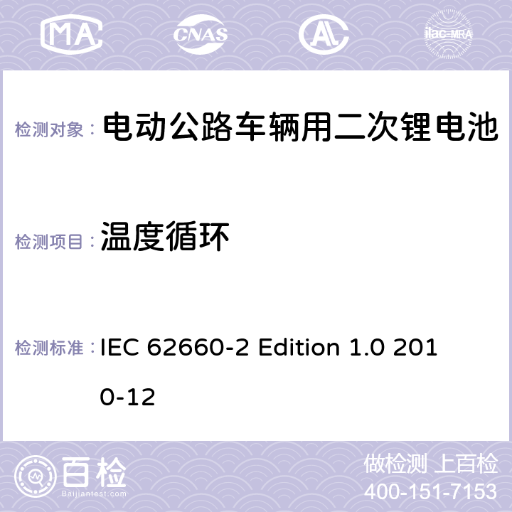 温度循环 电动公路车辆用二次锂电池－第2部分：可靠性和滥用性测试 IEC 62660-2 Edition 1.0 2010-12 6.2.3