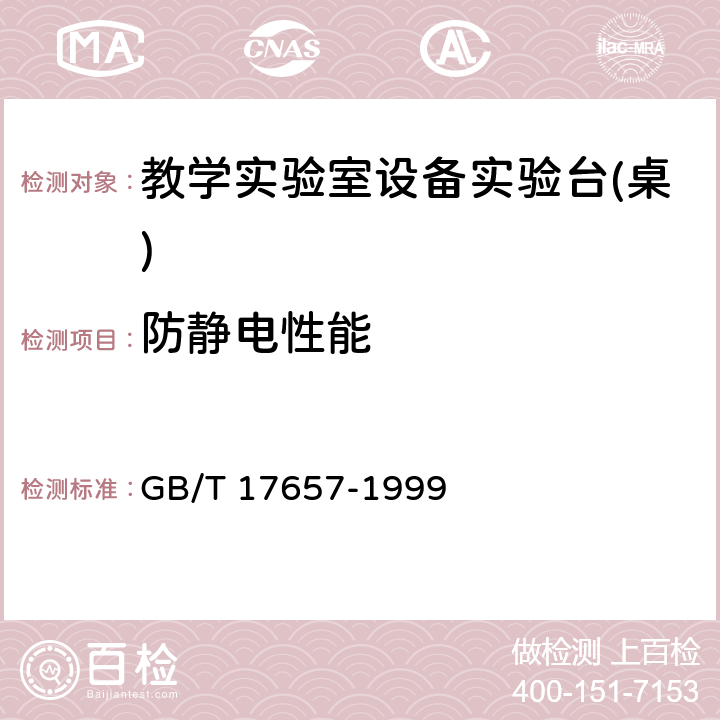 防静电性能 人造板及饰面人造板理化性能试验方法 GB/T 17657-1999 4.48