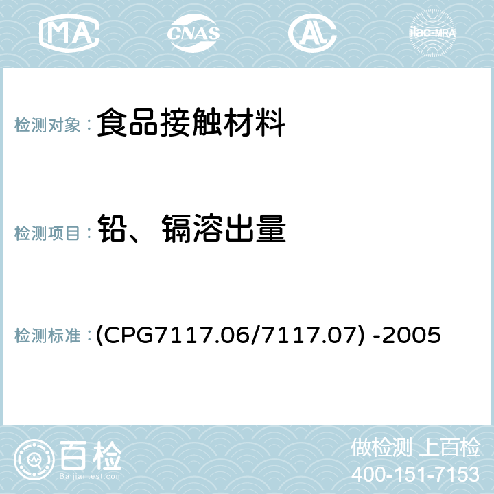 铅、镉溶出量 进口和国产陶瓷的铅、镉污染 (CPG7117.06/7117.07) -2005