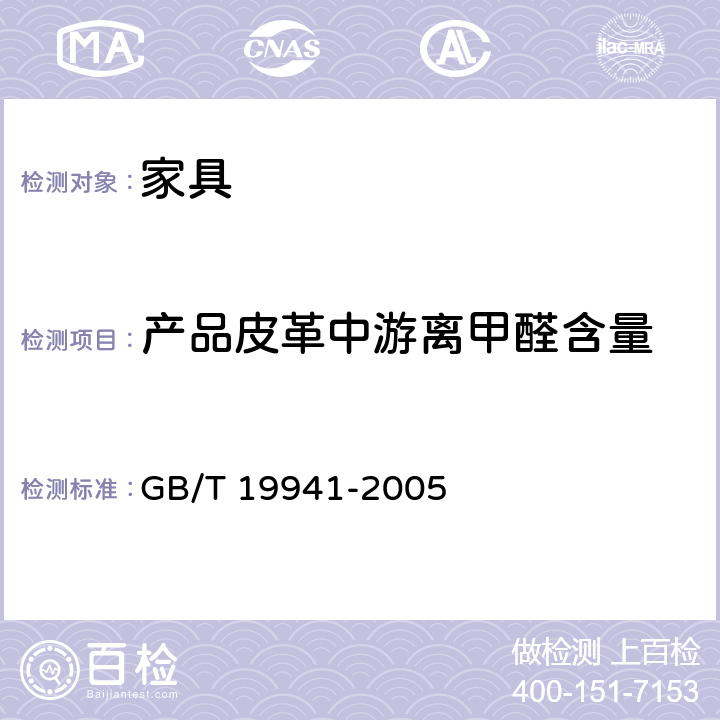 产品皮革中游离甲醛含量 皮革和毛皮 化学试验 甲醛含量的测定 GB/T 19941-2005