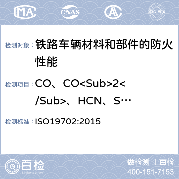 CO、CO<Sub>2</Sub>、HCN、SO<Sub>2</Sub>、HF、HCl、HBr、NOx 用傅立叶变换红外(FTIR)光谱对燃烧产物中有毒气体和蒸汽的取样和分析指南 ISO19702:2015