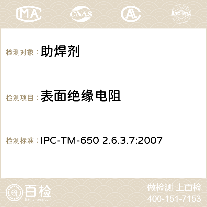表面绝缘电阻 表面绝缘电阻 IPC-TM-650 2.6.3.7:2007