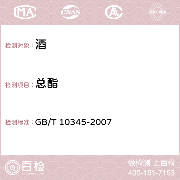 总酯 白酒分析方法 GB/T 10345-2007 8.1 指示剂法