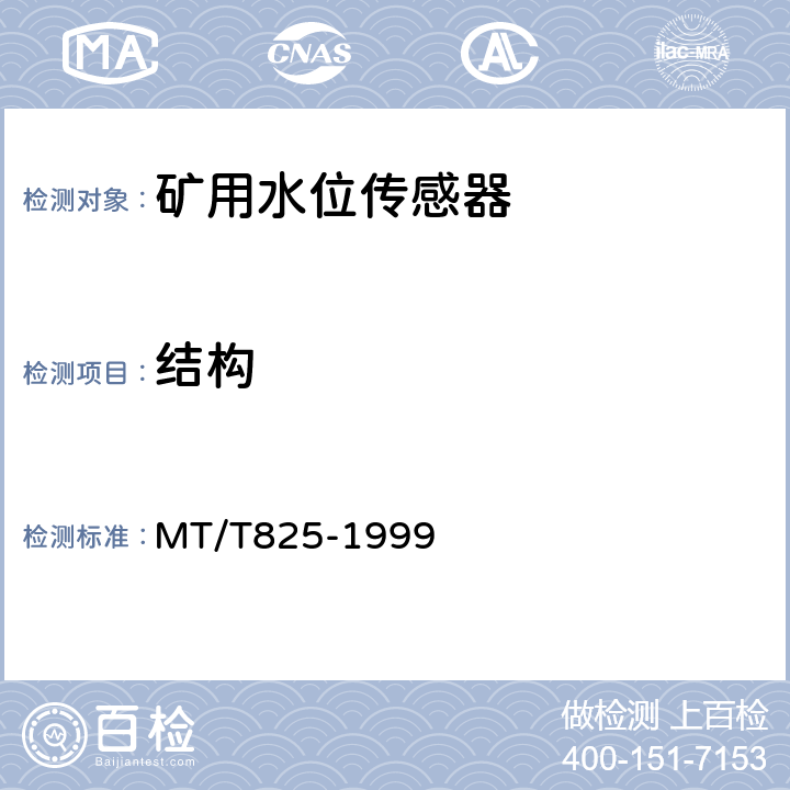 结构 矿用水位传感器通用技术条件 MT/T825-1999 4.5.1
