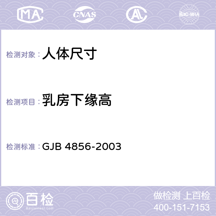 乳房下缘高 GJB 4856-2003 中国男性飞行员身体尺寸  B.2.21