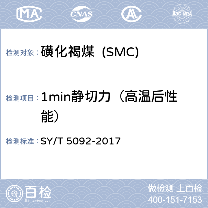 1min静切力（高温后性能） 钻井液用降滤失剂 磺化褐煤 SMC SY/T 5092-2017 4.4.3.2