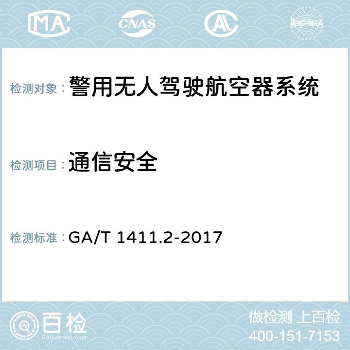 通信安全 警用无人驾驶航空器系统 第2部分：无人直升机系统 GA/T 1411.2-2017 6.10.1