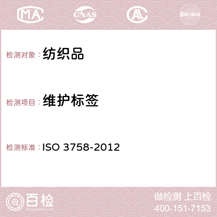 维护标签 纺织品 使用符号的保养标签规则 ISO 3758-2012
