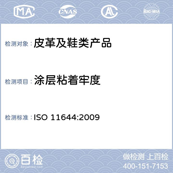 涂层粘着牢度 皮革 涂层粘着牢度试验方法 ISO 11644:2009