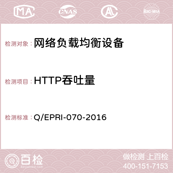 HTTP吞吐量 网络负载均衡设备技术要求及测试方法 Q/EPRI-070-2016 6.4.3.2