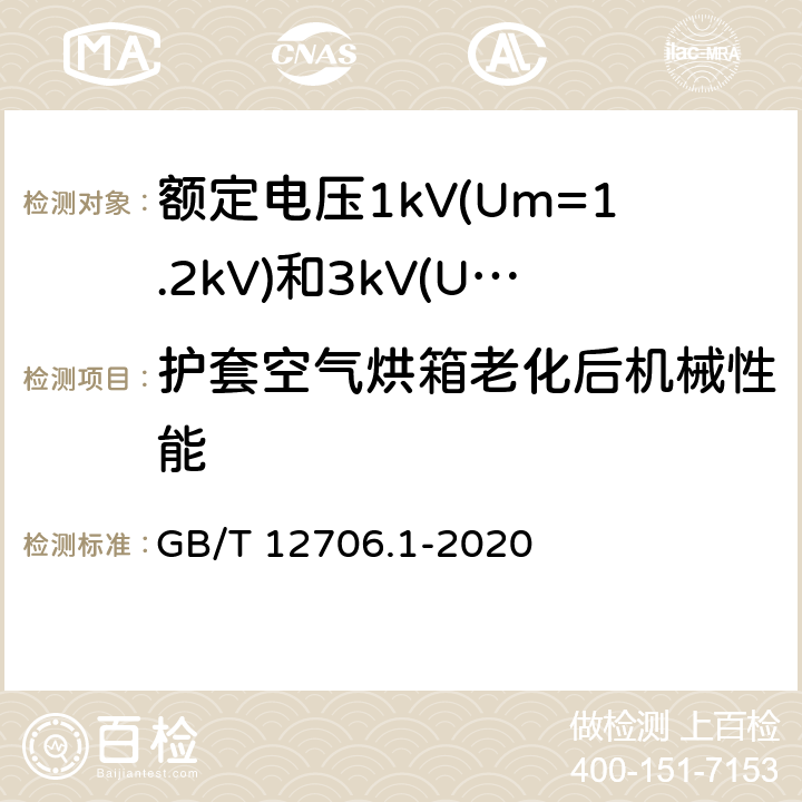 护套空气烘箱老化后机械性能 额定电压1kV(Um=1.2kV)到35kV(Um=40.5kV)挤包绝缘电力电缆及附件 第1部分：额定电压1kV(Um=1.2kV)和3kV(Um=3.6kV)电缆 GB/T 12706.1-2020 18.4