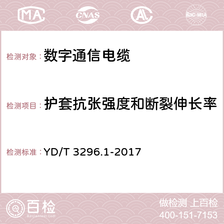 护套抗张强度和断裂伸长率 数字通信用聚烯烃绝缘室外对绞电缆 第1部分：总则 YD/T 3296.1-2017 6.3.10