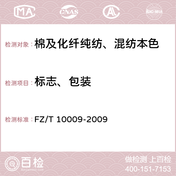 标志、包装 FZ/T 10009-2009 棉及化纤纯纺、混纺本色布标志与包装