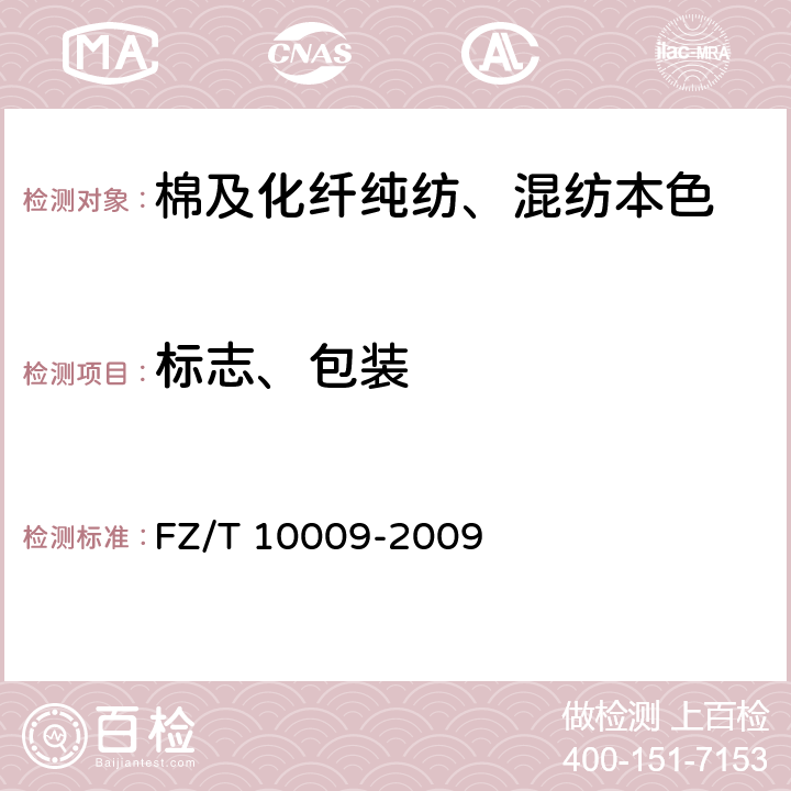 标志、包装 棉及化纤纯纺、混纺本色布标志与包装 FZ/T 10009-2009 4.7