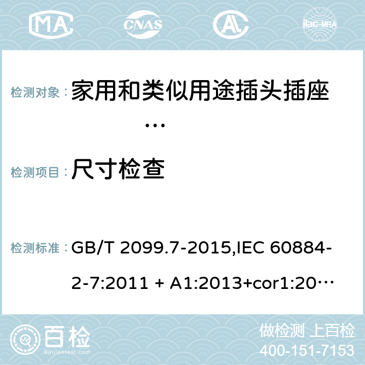 尺寸检查 家用和类似用途插头插座第2-7部分：延长线插座的特殊要求 GB/T 2099.7-2015,IEC 60884-2-7:2011 + A1:2013+cor1:2014 9