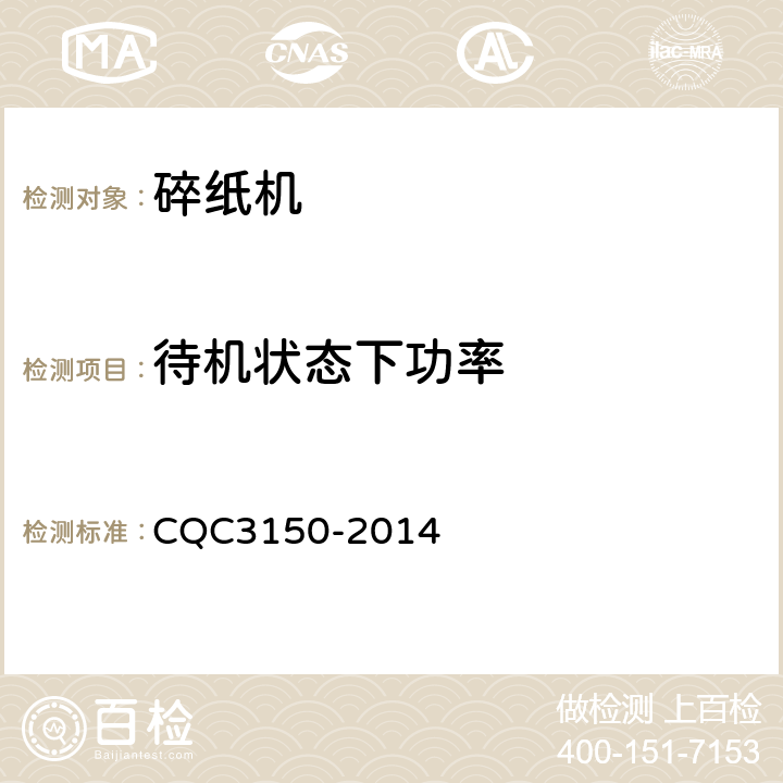 待机状态下功率 碎纸机节能测试技术规范 CQC3150-2014 5.4.1