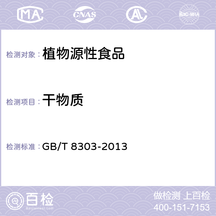 干物質 茶 磨碎試樣的制備及其干物質含量測定 GB/T 8303-2013