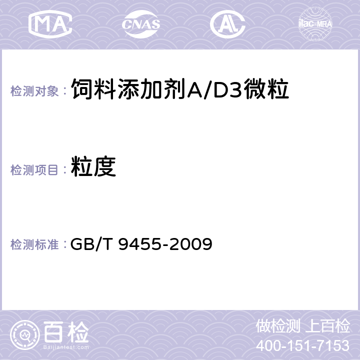 粒度 饲料添加剂 AD3微粒 GB/T 9455-2009